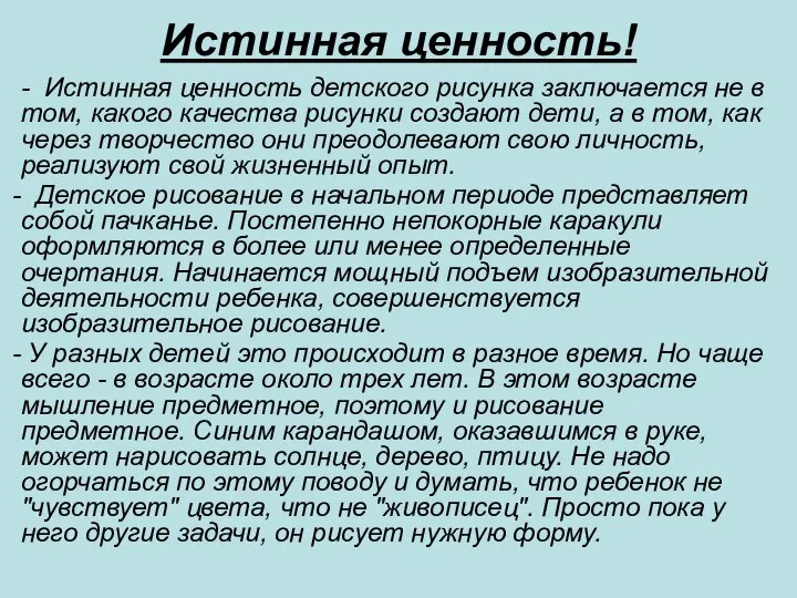 Истинная ценность! - Истинная ценность детского рисунка заключается не в том,