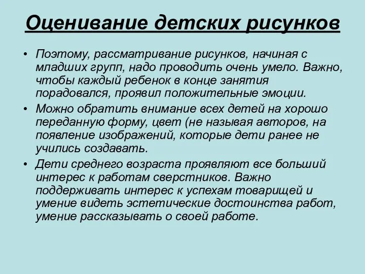 Оценивание детских рисунков Поэтому, рассматривание рисунков, начиная с младших групп, надо