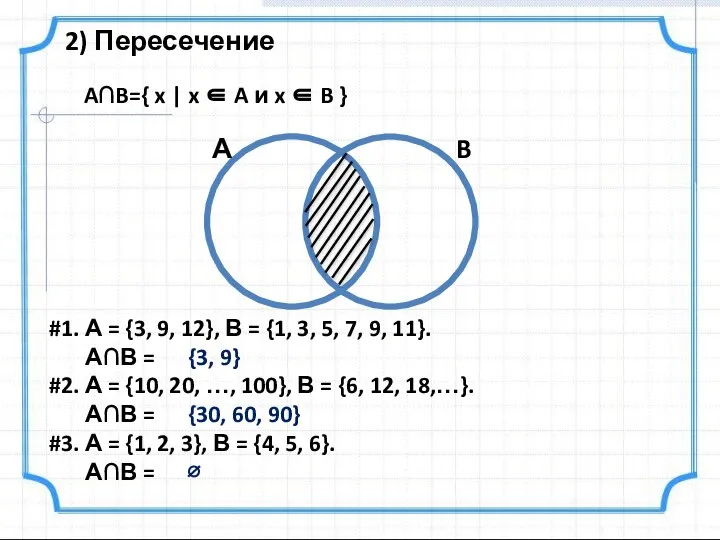 A∩B={ x | x ∈ A и x ∈ B }