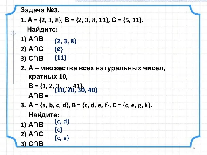 Задача №3. 1. А = {2, 3, 8}, В = {2,