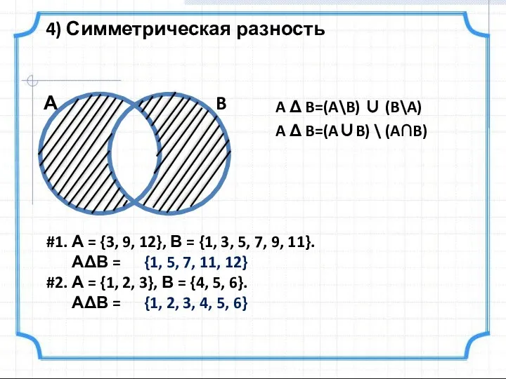 A Δ B=(A\B) ∪ (B\A) A Δ B=(A∪B) \ (A∩B) 4)