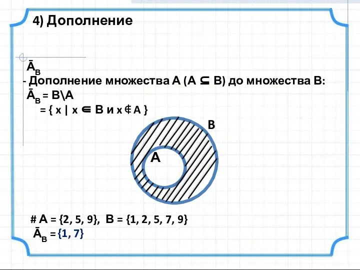 ĀВ Дополнение множества А (А ⊆ В) до множества В: ĀВ