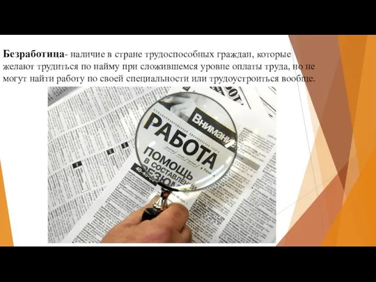 Безработица- наличие в стране трудоспособных граждан, которые желают трудиться по найму