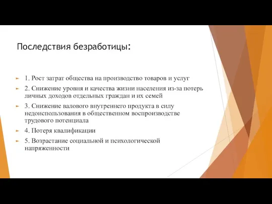 Последствия безработицы: 1. Рост затрат общества на производство товаров и услуг