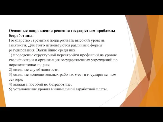 Основные направления решения государством проблемы безработицы. Государство стремится поддерживать высокий уровень