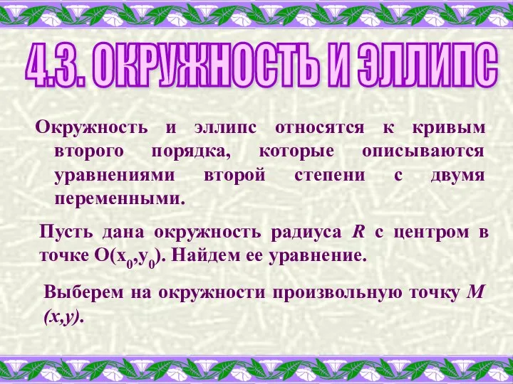 Окружность и эллипс