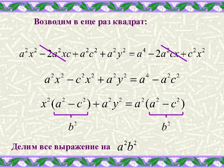 Возводим в еще раз квадрат: Делим все выражение на