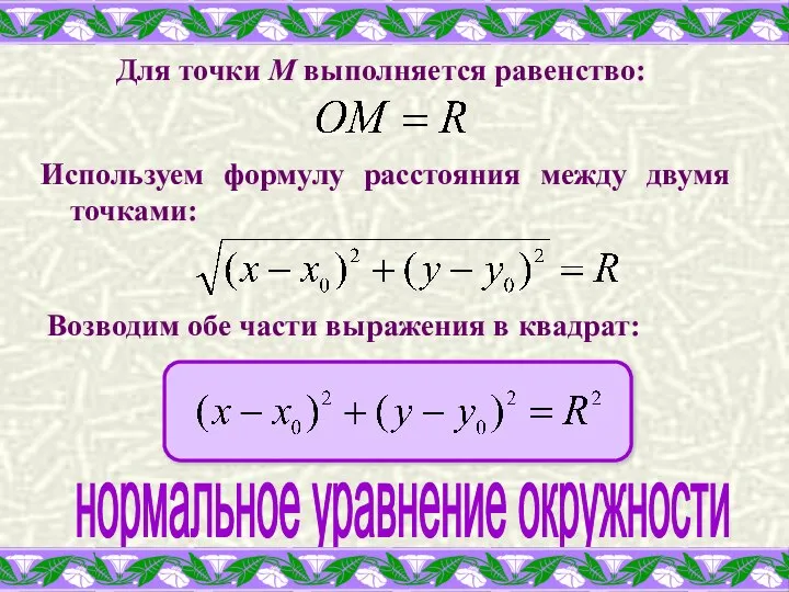 Для точки М выполняется равенство: Используем формулу расстояния между двумя точками: