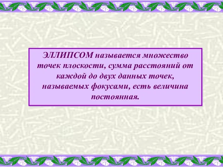 ЭЛЛИПСОМ называется множество точек плоскости, сумма расстояний от каждой до двух