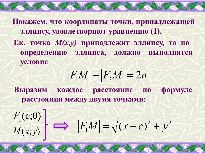 Покажем, что координаты точки, принадлежащей эллипсу, удовлетворяют уравнению (1). Т.к. точка