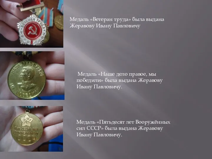 Медаль «Ветеран труда» была выдана Жеравову Ивану Павловичу Медаль «Наше дело