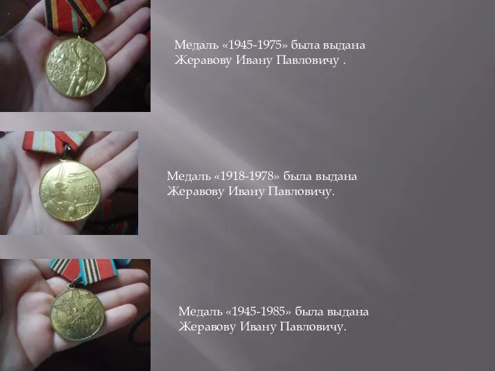Медаль «1945-1975» была выдана Жеравову Ивану Павловичу . Медаль «1918-1978» была