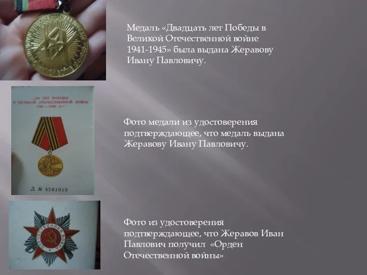 Медаль «Двадцать лет Победы в Великой Отечественной войне 1941-1945» была выдана