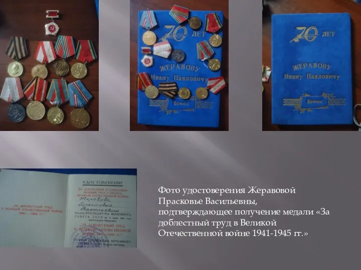 Фото удостоверения Жеравовой Прасковье Васильевны, подтверждающее получение медали «За доблестный труд