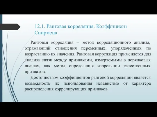 12.1. Ранговая корреляция. Коэффициент Спирмена Ранговая корреляция – метод корреляционного анализа,