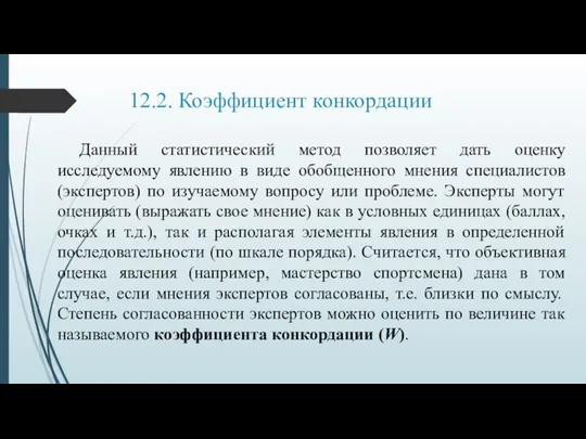 12.2. Коэффициент конкордации Данный статистический метод позволяет дать оценку исследуемому явлению