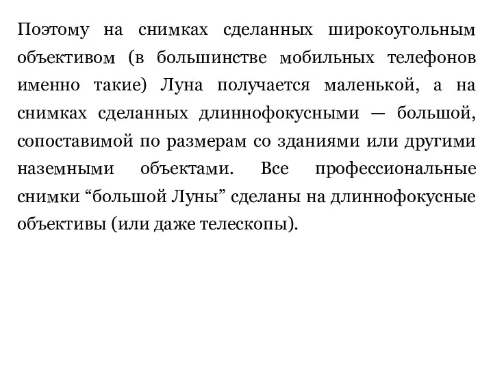 Поэтому на снимках сделанных широкоугольным объективом (в большинстве мобильных телефонов именно