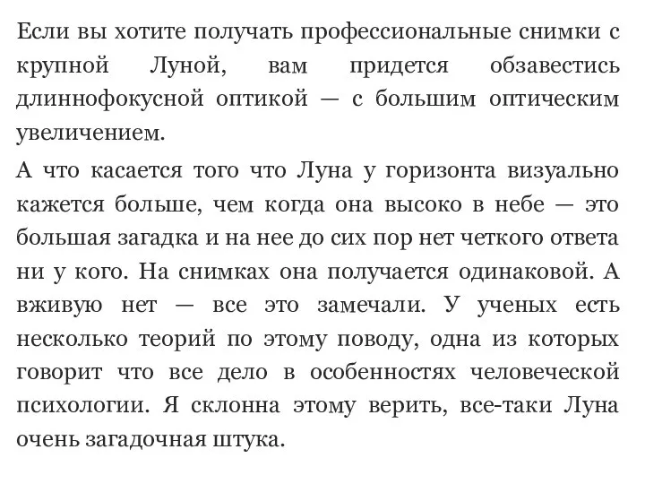 Если вы хотите получать профессиональные снимки с крупной Луной, вам придется