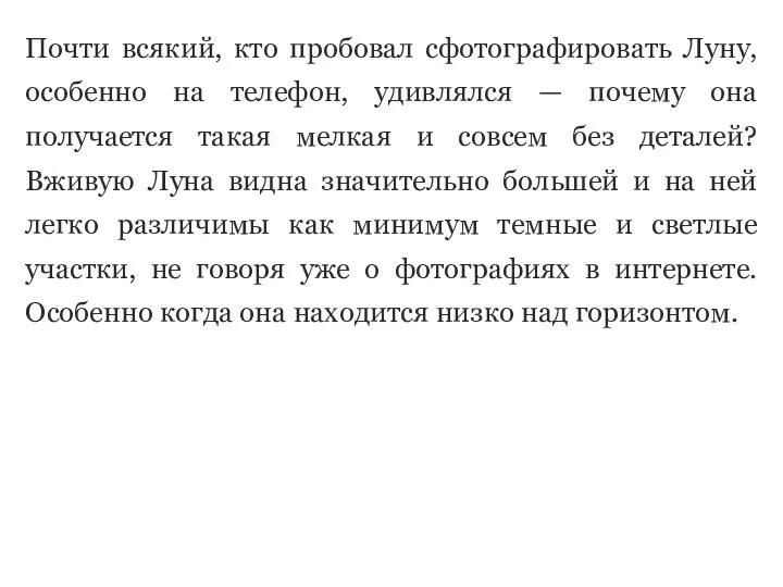 Почти всякий, кто пробовал сфотографировать Луну, особенно на телефон, удивлялся —