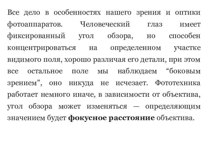 Все дело в особенностях нашего зрения и оптики фотоаппаратов. Человеческий глаз