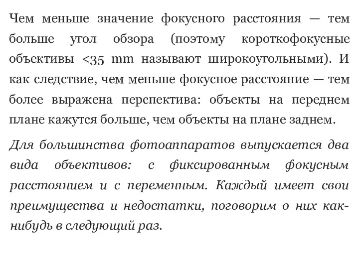 Чем меньше значение фокусного расстояния — тем больше угол обзора (поэтому