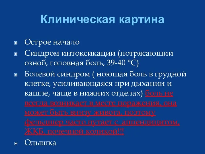 Клиническая картина Острое начало Синдром интоксикации (потрясающий озноб, головная боль, 39-40