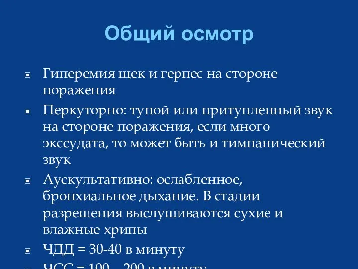 Общий осмотр Гиперемия щек и герпес на стороне поражения Перкуторно: тупой