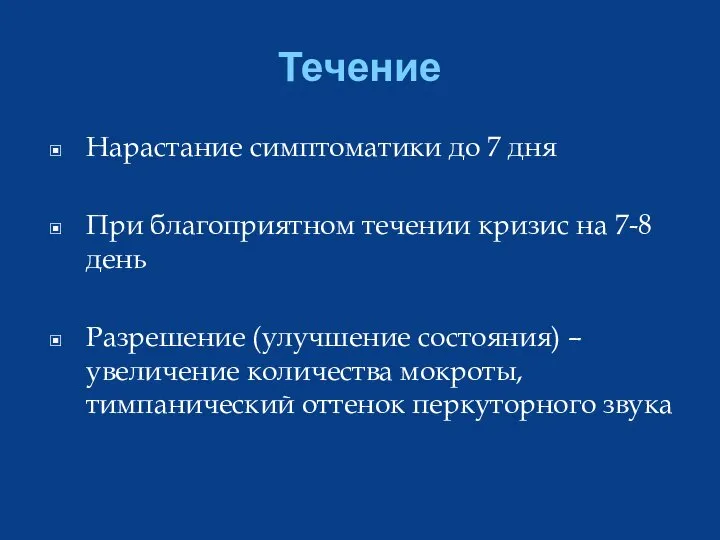 Течение Нарастание симптоматики до 7 дня При благоприятном течении кризис на