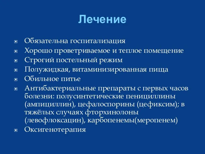 Лечение Обязательна госпитализация Хорошо проветриваемое и теплое помещение Строгий постельный режим