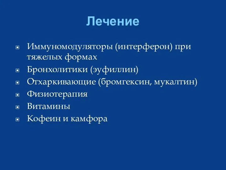 Лечение Иммуномодуляторы (интерферон) при тяжелых формах Бронхолитики (эуфиллин) Отхаркивающие (бромгексин, мукалтин) Физиотерапия Витамины Кофеин и камфора