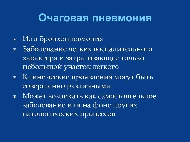 Очаговая пневмония Или бронхопневмония Заболевание легких воспалительного характера и затрагивающее только