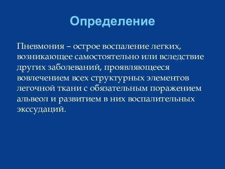 Определение Пневмония – острое воспаление легких, возникающее самостоятельно или вследствие других