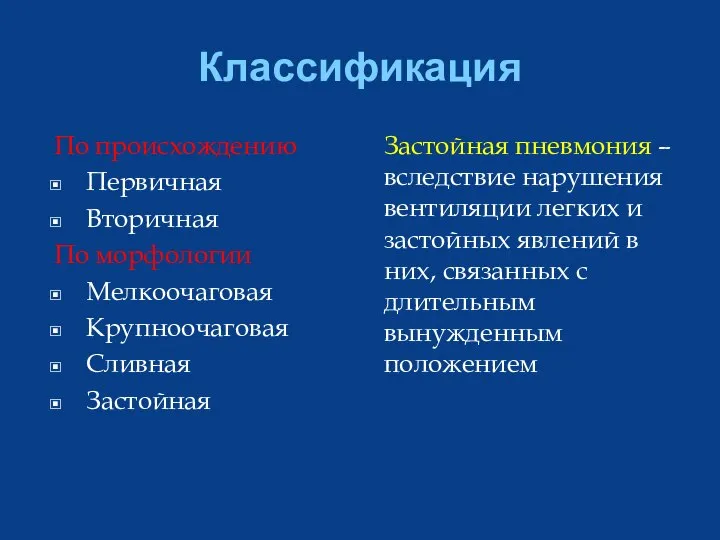 Классификация По происхождению Первичная Вторичная По морфологии Мелкоочаговая Крупноочаговая Сливная Застойная