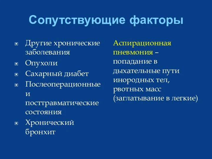 Сопутствующие факторы Другие хронические заболевания Опухоли Сахарный диабет Послеоперационные и посттравматические