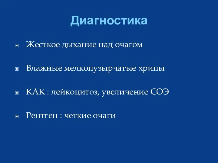 Диагностика Жесткое дыхание над очагом Влажные мелкопузырчатые хрипы КАК : лейкоцитоз,