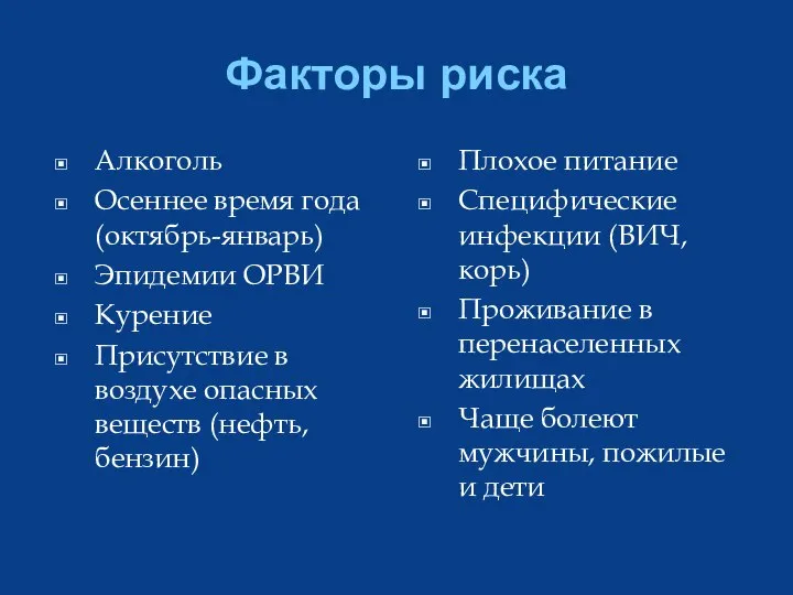 Факторы риска Алкоголь Осеннее время года (октябрь-январь) Эпидемии ОРВИ Курение Присутствие