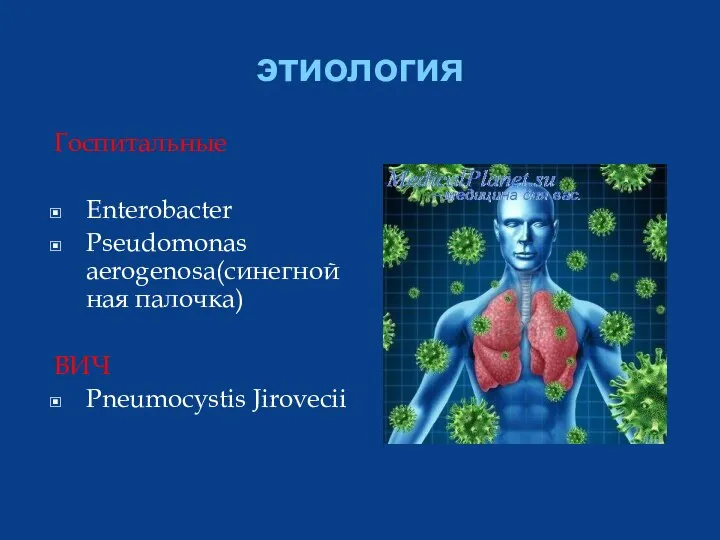этиология Госпитальные Enterobacter Pseudomonas aerogenosa(синегнойная палочка) ВИЧ Pneumocystis Jirovecii