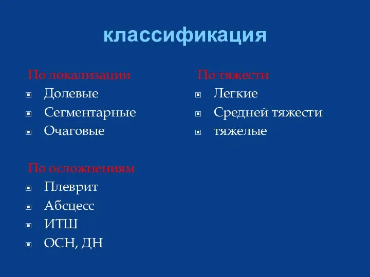 классификация По локализации Долевые Сегментарные Очаговые По осложнениям Плеврит Абсцесс ИТШ