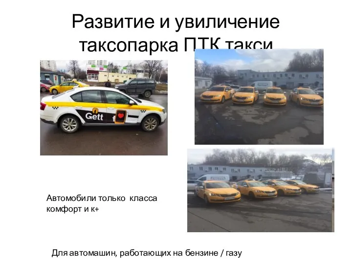 Развитие и увиличение таксопарка ПТК такси Автомобили только класса комфорт и