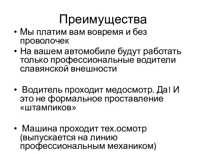 Преимущества Мы платим вам вовремя и без проволочек На вашем автомобиле