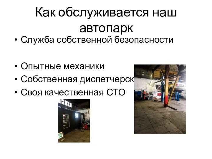 Как обслуживается наш автопарк Служба собственной безопасности Опытные механики Собственная диспетчерская служба Своя качественная СТО