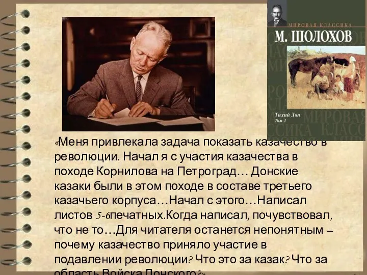 «Меня привлекала задача показать казачество в революции. Начал я с участия