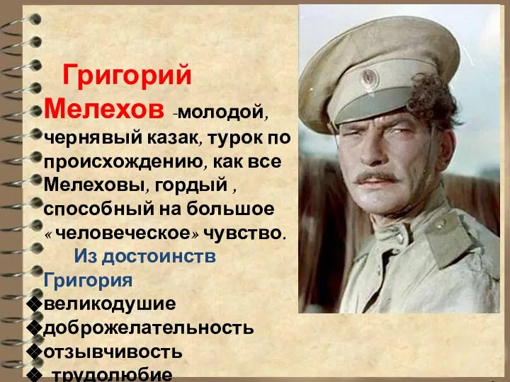 Григорий Мелехов -молодой, чернявый казак, турок по происхождению, как все Мелеховы,