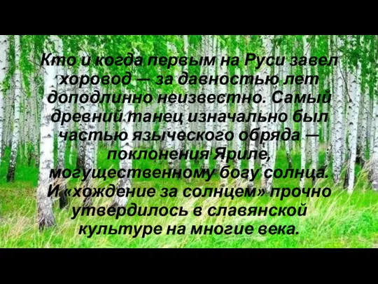 Кто и когда первым на Руси завел хоровод — за давностью