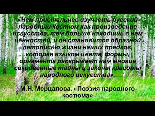 «Чем пристальнее изучаешь русский народный костюм как произведение искусства, тем больше