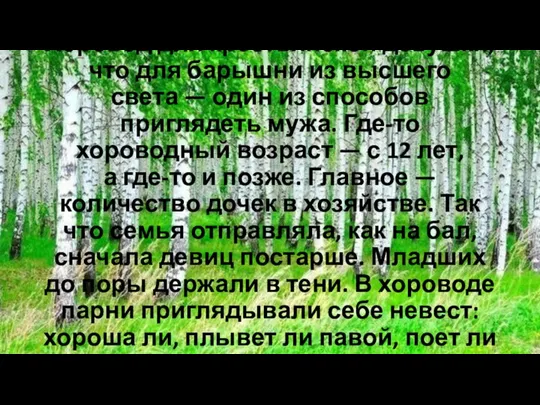 Хоровод для крестьянской девушки, что для барышни из высшего света —