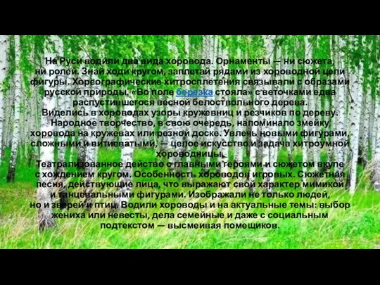 На Руси водили два вида хоровода. Орнаменты — ни сюжета, ни