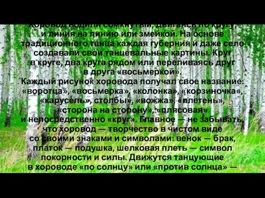 Хоровод водили сомкнутый, двигаясь по кругу, и линия на линию или