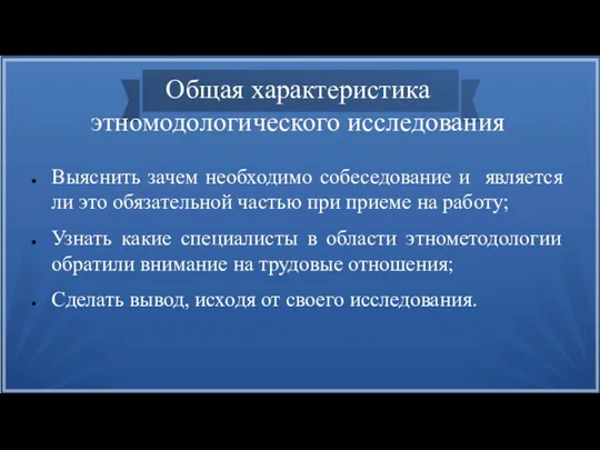 Общая характеристика этномодологического исследования Выяснить зачем необходимо собеседование и является ли