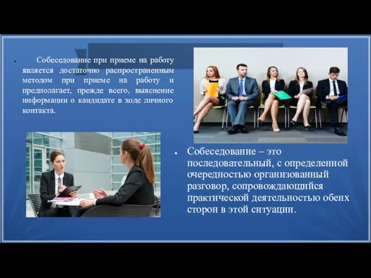 Собеседование – это последовательный, с определенной очередностью организованный разговор, сопровождающийся практической